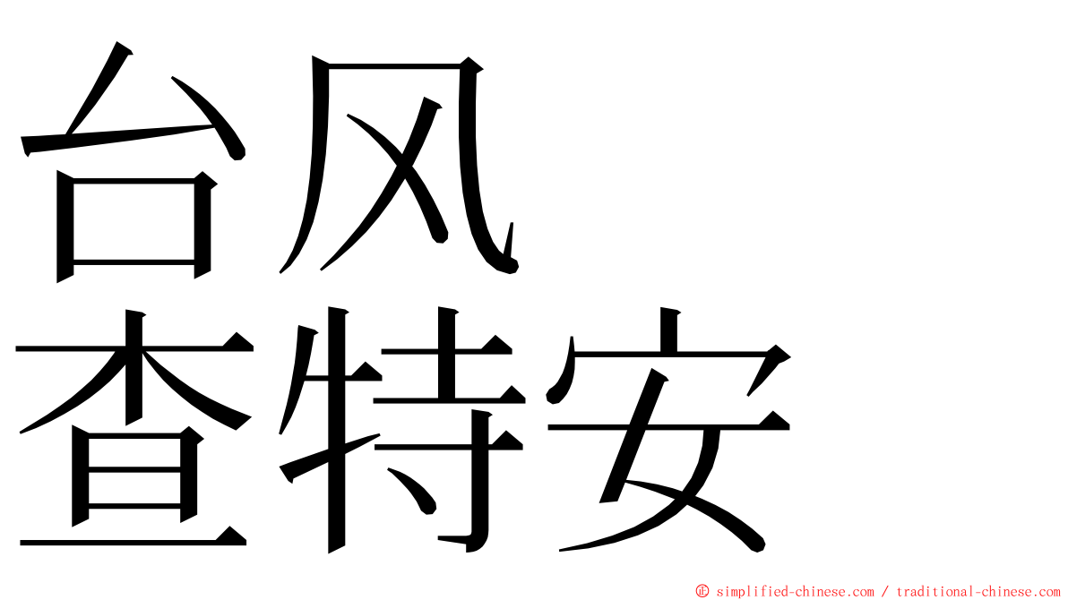 台风　　查特安 ming font
